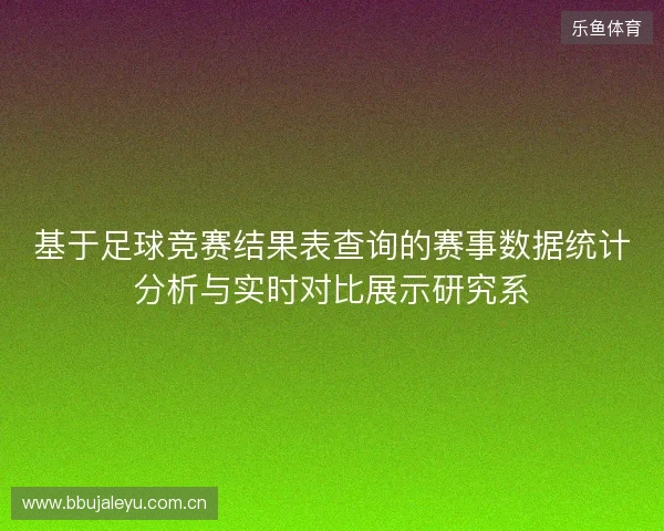 基于足球竞赛结果表查询的赛事数据统计分析与实时对比展示研究系