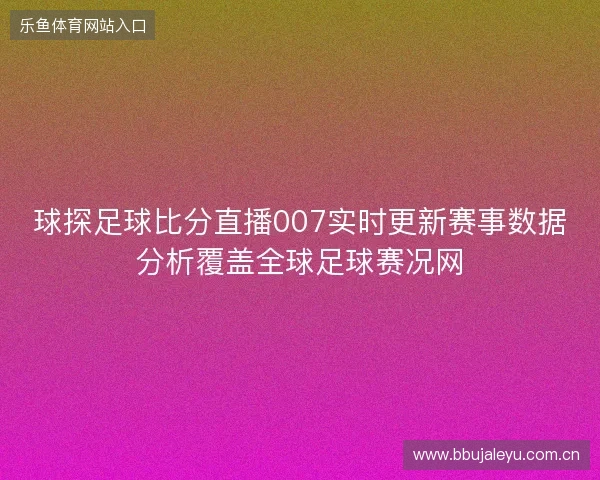 球探足球比分直播007实时更新赛事数据分析覆盖全球足球赛况网