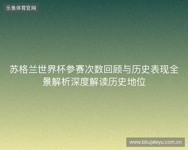 苏格兰世界杯参赛次数回顾与历史表现全景解析深度解读历史地位 苏格兰世界杯参赛次数回顾与历史表现全景解析深度解读历史地位