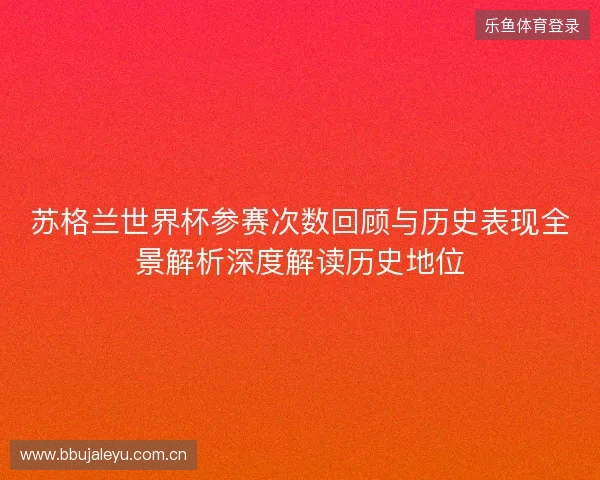苏格兰世界杯参赛次数回顾与历史表现全景解析深度解读历史地位